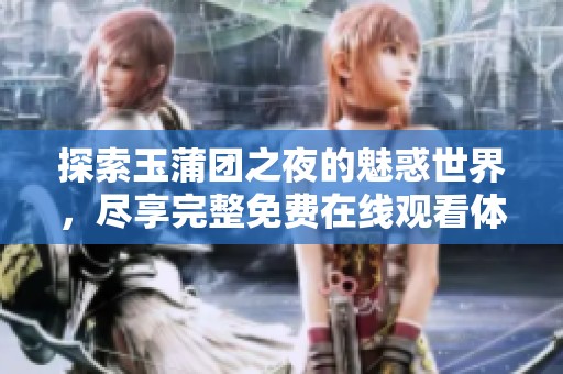 探索玉蒲团之夜的魅惑世界，尽享完整免费在线观看体验