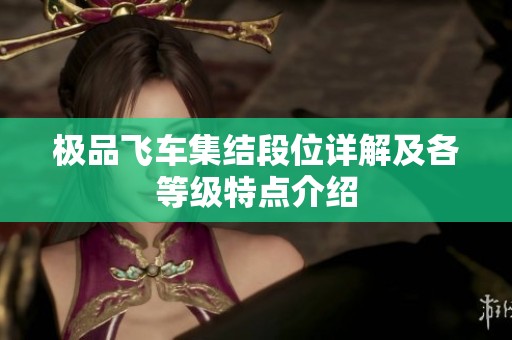 极品飞车集结段位详解及各等级特点介绍