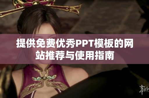 提供免费优秀PPT模板的网站推荐与使用指南
