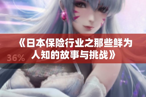 《日本保险行业之那些鲜为人知的故事与挑战》