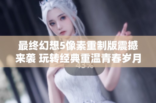最终幻想5像素重制版震撼来袭 玩转经典重温青春岁月