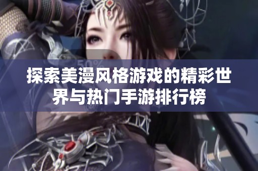 探索美漫风格游戏的精彩世界与热门手游排行榜