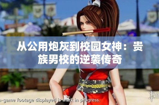 从公用炮灰到校园女神：贵族男校的逆袭传奇
