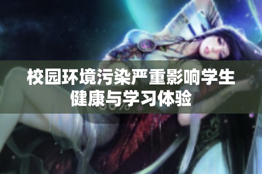 校园环境污染严重影响学生健康与学习体验