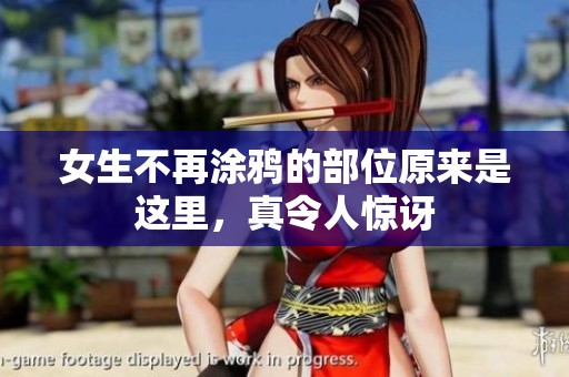 女生不再涂鸦的部位原来是这里，真令人惊讶