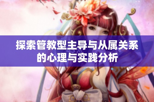 探索管教型主导与从属关系的心理与实践分析