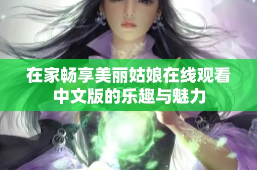 在家畅享美丽姑娘在线观看中文版的乐趣与魅力