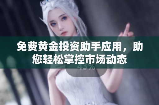 免费黄金投资助手应用，助您轻松掌控市场动态