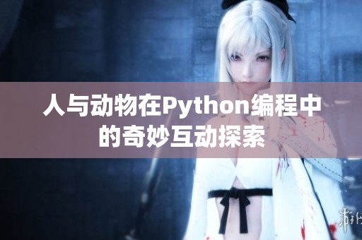 人与动物在Python编程中的奇妙互动探索