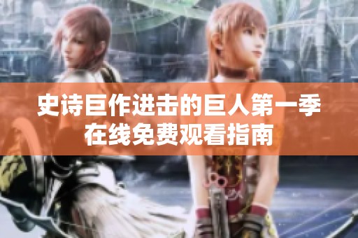 史诗巨作进击的巨人第一季在线免费观看指南