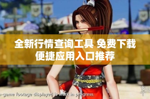 全新行情查询工具 免费下载便捷应用入口推荐