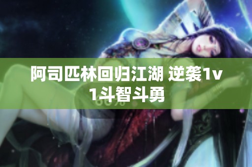 阿司匹林回归江湖 逆袭1v1斗智斗勇