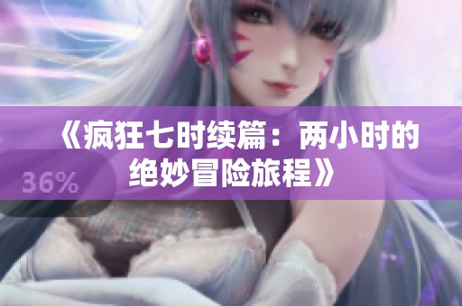 《疯狂七时续篇：两小时的绝妙冒险旅程》