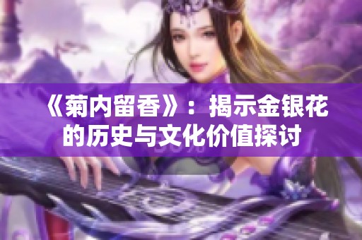 《菊内留香》：揭示金银花的历史与文化价值探讨