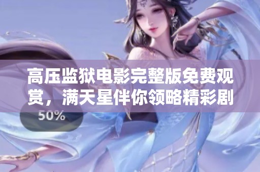 高压监狱电影完整版免费观赏，满天星伴你领略精彩剧情
