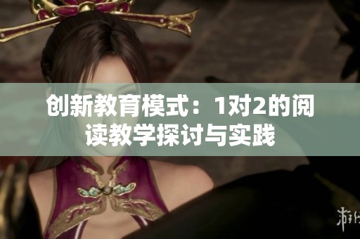 创新教育模式：1对2的阅读教学探讨与实践