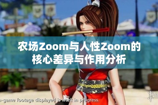 农场Zoom与人性Zoom的核心差异与作用分析