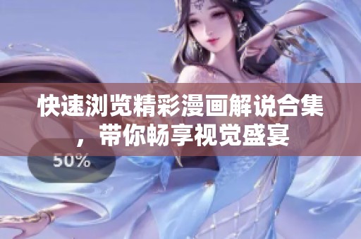快速浏览精彩漫画解说合集，带你畅享视觉盛宴