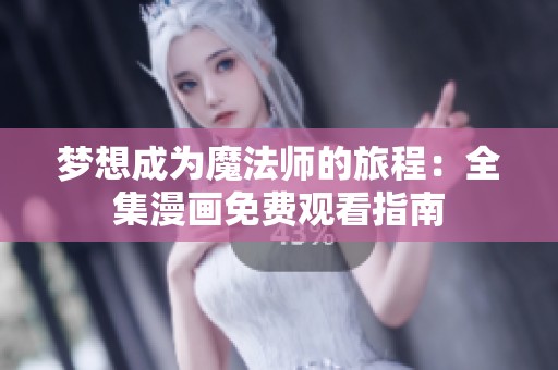 梦想成为魔法师的旅程：全集漫画免费观看指南