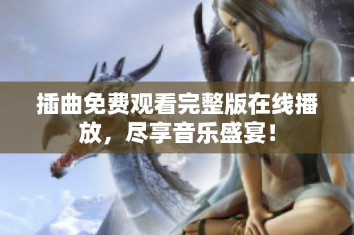 插曲免费观看完整版在线播放，尽享音乐盛宴！