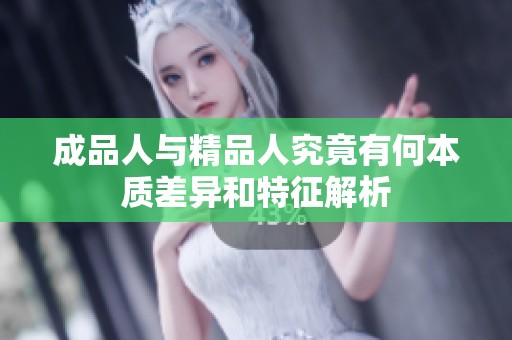 成品人与精品人究竟有何本质差异和特征解析
