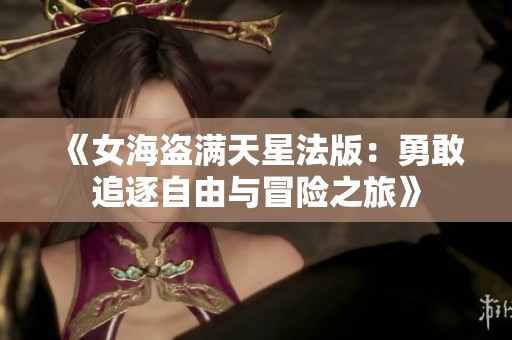 《女海盗满天星法版：勇敢追逐自由与冒险之旅》