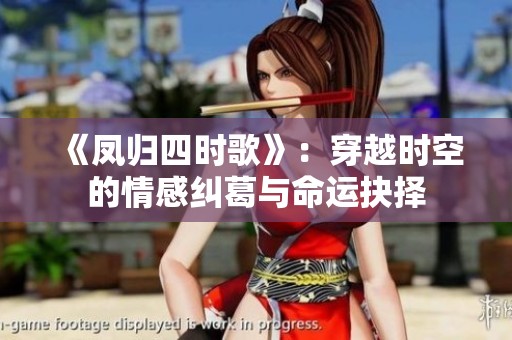 《凤归四时歌》：穿越时空的情感纠葛与命运抉择