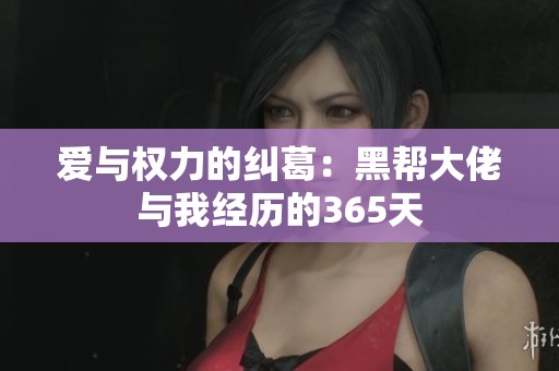 爱与权力的纠葛：黑帮大佬与我经历的365天