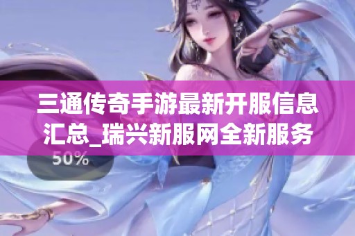 三通传奇手游最新开服信息汇总_瑞兴新服网全新服务器上线详情一览