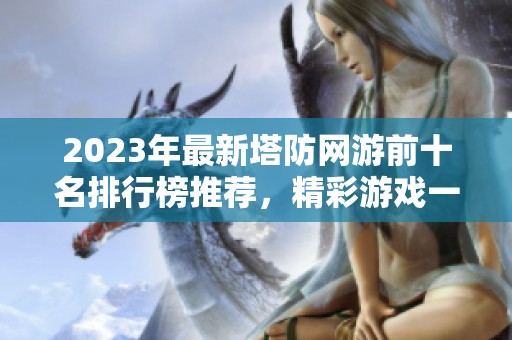 2023年最新塔防网游前十名排行榜推荐，精彩游戏一网打尽，尽享策略乐趣
