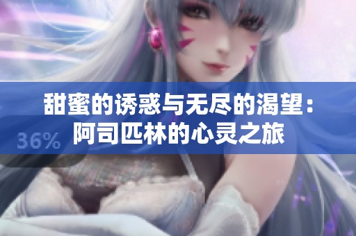 甜蜜的诱惑与无尽的渴望：阿司匹林的心灵之旅
