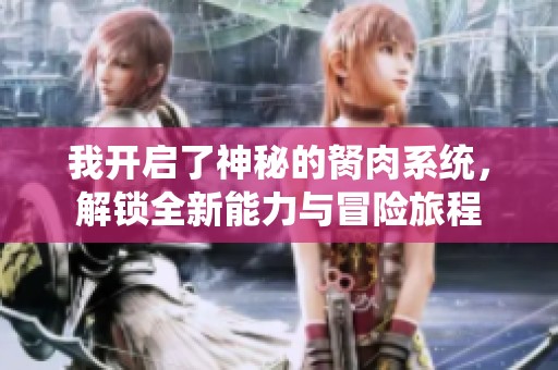 我开启了神秘的胬肉系统，解锁全新能力与冒险旅程