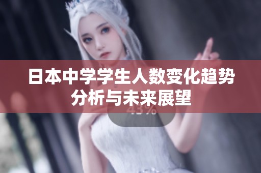 日本中学学生人数变化趋势分析与未来展望