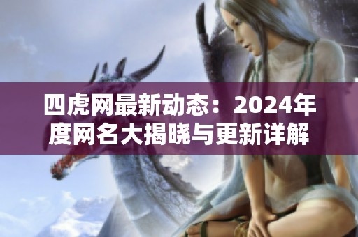 四虎网最新动态：2024年度网名大揭晓与更新详解