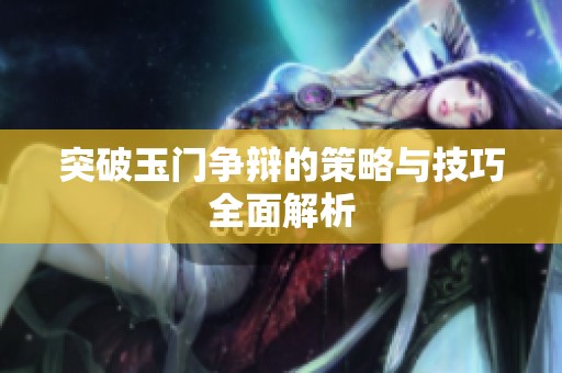 突破玉门争辩的策略与技巧全面解析