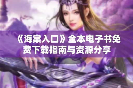 《海棠入口》全本电子书免费下载指南与资源分享