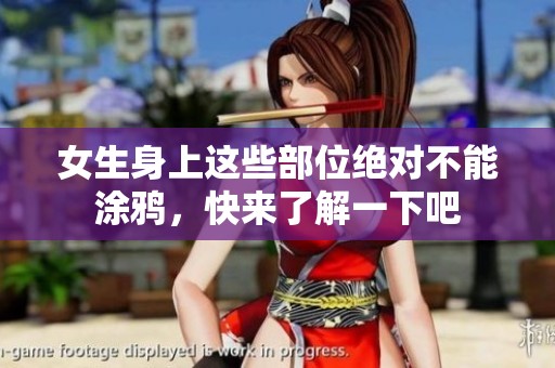 女生身上这些部位绝对不能涂鸦，快来了解一下吧