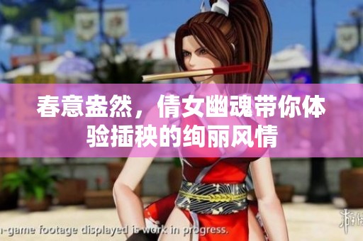 春意盎然，倩女幽魂带你体验插秧的绚丽风情
