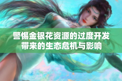警惕金银花资源的过度开发带来的生态危机与影响