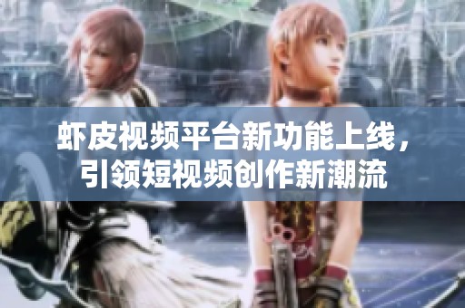 虾皮视频平台新功能上线，引领短视频创作新潮流