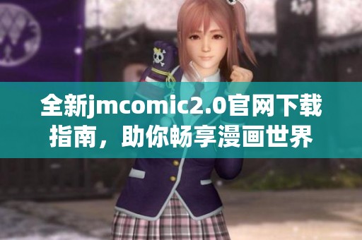 全新jmcomic2.0官网下载指南，助你畅享漫画世界