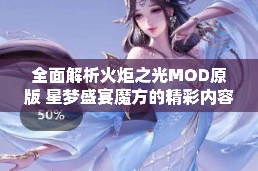 全面解析火炬之光MOD原版 星梦盛宴魔方的精彩内容与玩法特点