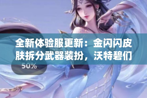 全新体验服更新：金闪闪皮肤拆分武器装扮，沃特碧们的Colg显现新魅力