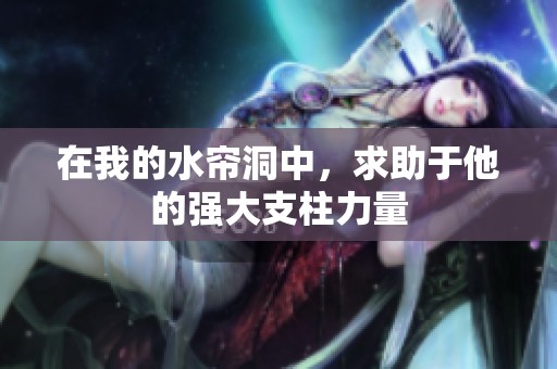 在我的水帘洞中，求助于他的强大支柱力量