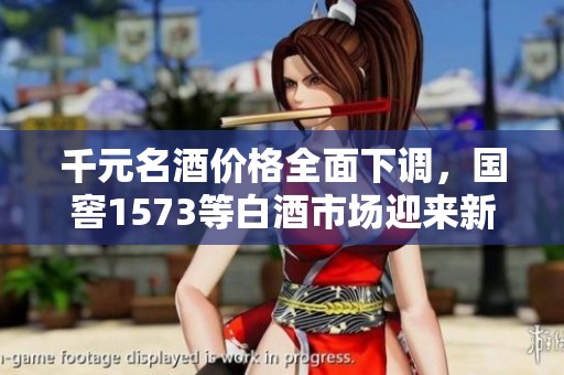 千元名酒价格全面下调，国窖1573等白酒市场迎来新一轮生肖促销盛宴