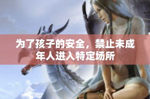为了孩子的安全，禁止未成年人进入特定场所