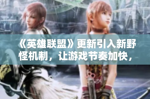 《英雄联盟》更新引入新野怪机制，让游戏节奏加快，网友戏称为重制版肉山新挑战