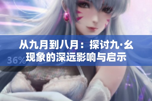 从九月到八月：探讨九·幺现象的深远影响与启示