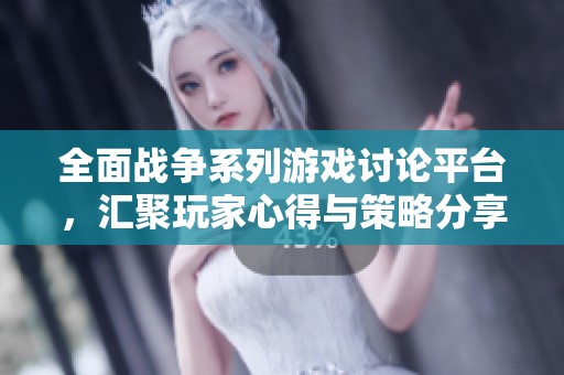 全面战争系列游戏讨论平台，汇聚玩家心得与策略分享的理想社区