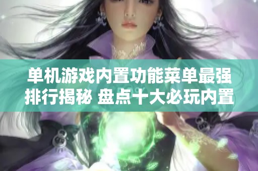 单机游戏内置功能菜单最强排行揭秘 盘点十大必玩内置菜单版游戏